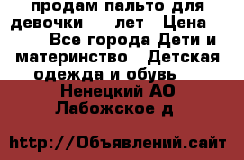продам пальто для девочки 7-9 лет › Цена ­ 500 - Все города Дети и материнство » Детская одежда и обувь   . Ненецкий АО,Лабожское д.